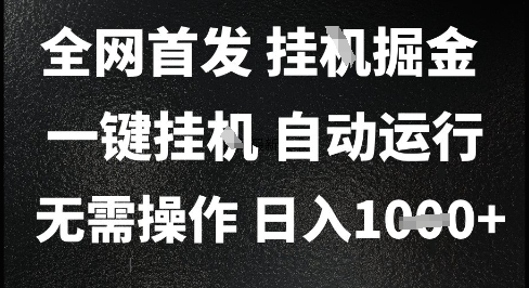 2025最新挂G暴力掘金,日入1K+解放双手,无需操作,全自动运行【揭秘】-风淘社