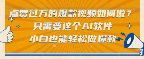 点赞过万的爆款视频如何做?只需要这个AI软件,小白也能轻松做爆款【揭秘】-风淘社