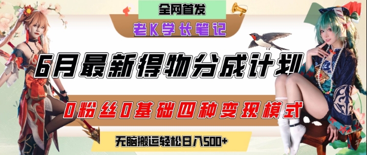 6月份最新得物创作者分成计划2.0玩法,0粉丝0基础四种模式变现,从隐蔽渠道无脑搬运,日入2张-风淘社