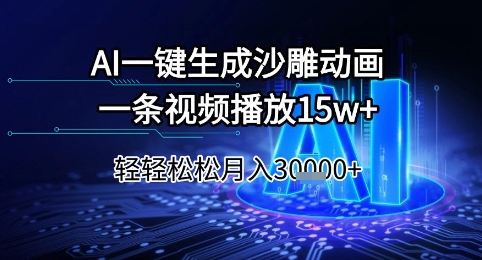 AI一键生成沙雕动画，一条视频播放15w+，轻轻松松月入3w+【揭秘】-风淘社