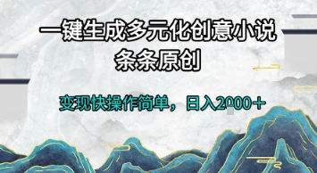一键生成多元化创意小说,条条原创,变现快操作简单,日入2k+【揭秘】-风淘社