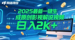 2025最新一键生成原创影视解说视频 十秒一条，小白也能日入2k+【揭秘】-风淘社