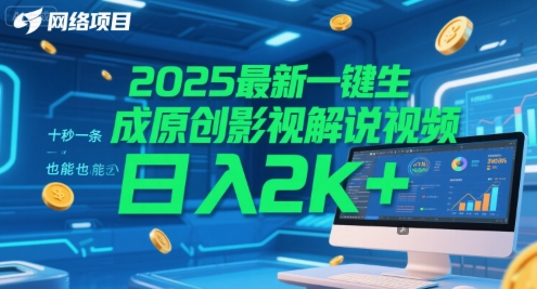 2025最新一键生成原创影视解说视频 十秒一条,小白也能日入2k+【揭秘】-风淘社