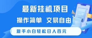 最新挂G项目，操作简单，交易自由，新手小白轻松日入100+【揭秘】-风淘社