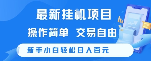 最新挂G项目,操作简单,交易自由,新手小白轻松日入100+【揭秘】-风淘社