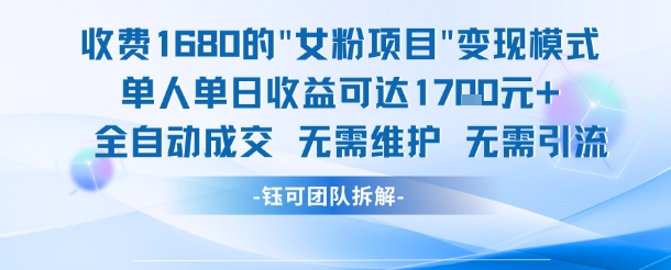 外面收费1680的女粉项目变现,单人单日收益可达1.7k,全自动成交无需维护-风淘社