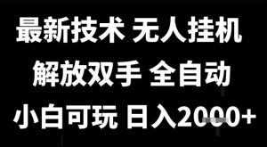 最新技术抖音无人直播掘金，全自动运行，解放双手，小白可玩，日入1k+【揭秘】-风淘社