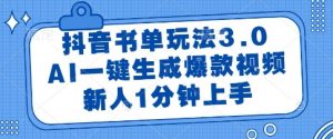 抖音书单玩法3.0，AI一键生成爆款视频，新人1分钟上手【揭秘】-风淘社