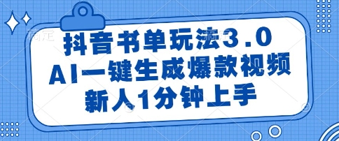 抖音书单玩法3.0,AI一键生成爆款视频,新人1分钟上手【揭秘】-风淘社