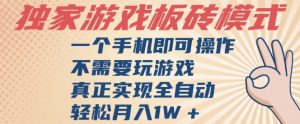 独家游戏搬砖，单手机操作，全自动挂G，不需要玩游戏，日入3张【揭秘】-风淘社