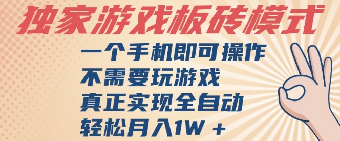 独家游戏搬砖,单手机操作,全自动挂G,不需要玩游戏,日入3张【揭秘】-风淘社