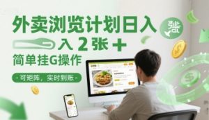 外卖浏览计划日入2张+简单挂G操作-可矩阵,实时到账【揭秘】-风淘社