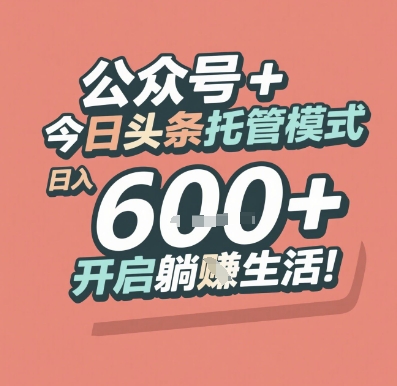 公众号 + 今日头条托管模式,日入 6张 + 开启躺挣生活【揭秘】-风淘社