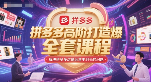 拼多多高阶打造爆款全套课程,解决拼多多店铺运营中99%的问题-风淘社