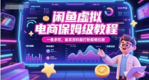闲鱼虚拟电商保姆级教程，一鱼多吃，能卖资料能打粉能做拉新-风淘社