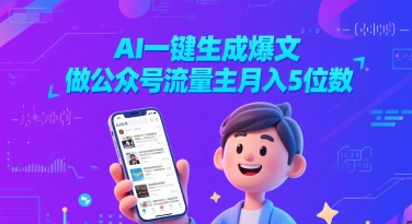AI一键生成爆文,做公众号流量主月入5位数-风淘社
