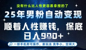 没什么比顺着人性挣钱更简单的了,男粉全自动变现,保底日入9张+【揭秘】-风淘社