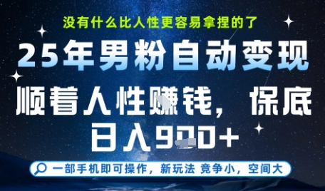 没什么比顺着人性挣钱更简单的了,男粉全自动变现,保底日入9张+【揭秘】-风淘社