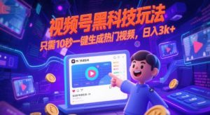 视频号黑科技玩法，只需10秒一键生成热门视频，日入3k+【揭秘】-风淘社