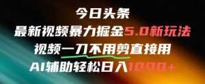 今日头条AI免剪辑搬运新风口,不剪直接发,暴力掘金日入四位数-风淘社