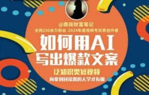 如何用AI写出高赞文案,泛知识类短视频,向拿到过结果的人学才有用-风淘社