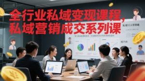 全行业私域变现课程,私域营销成交系列课-风淘社