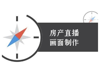 房产直播画面制作-抖音房产直播教程-风淘社