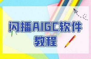 闪播AIGC软件教程，闪播AIGC无人直播，60秒一键开播，商家轻松获客-风淘社