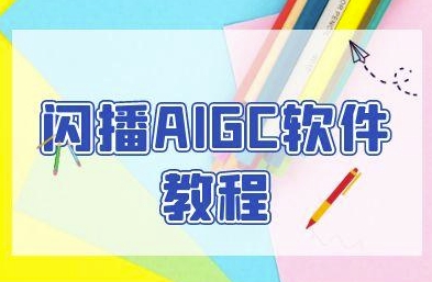 闪播AIGC软件教程，闪播AIGC无人直播，60秒一键开播，商家轻松获客-风淘社