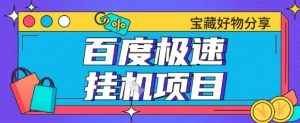 百度极速云机掘金实操课程包含各种提现账号全部教学单窗口月收益200+【揭秘】-风淘社