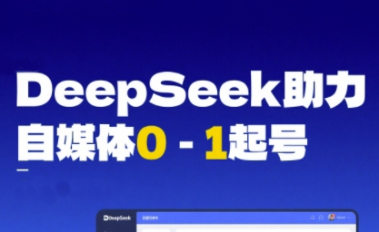 DeepSeek赋能自媒体0-1起号,从AI工具实操到变现-风淘社