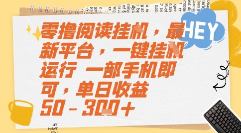 零撸阅读挂G，最新平台，一键全自动运行，一部手机即可，单日收益50-3张+【揭秘】-风淘社