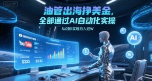 油管出海挣美金，全部通过AI自动化实操，从0到1实现月入过W-风淘社