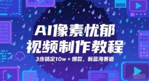 AI像素忧郁视频制作教程，3步搞定10w+爆款，新蓝海赛道-风淘社