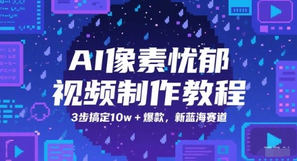 AI像素忧郁视频制作教程,3步搞定10w+爆款,新蓝海赛道-风淘社