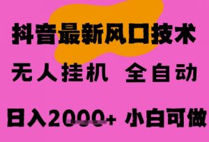 最新抖音无人直播挂G掘金，纯暴力项目，小白可玩，长期稳定，全自动运行日入2k+，可批量操作【揭秘】-风淘社
