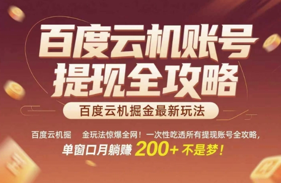 百度云机掘金玩法惊爆全网!一次性吃透所有提现账号全攻略,单窗口月躺入200+【揭秘】-风淘社