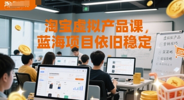 淘宝虚拟产品课,蓝海项目依旧稳定-风淘社