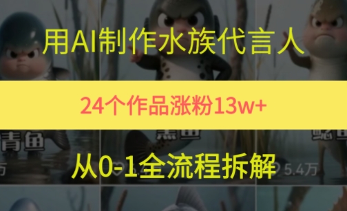 24个作品涨粉13W,用AI制作水族代言人,条条视频万赞,附详细教程-风淘社