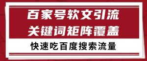 百家号矩阵软文引流 文章粉是非常精准的 吃百度SEO搜索流量长期且稳定【揭秘】-风淘社