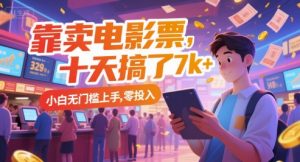 靠卖电影票,十天搞了7k+,小白无门槛上手,零投入【揭秘】-风淘社