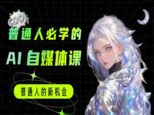普通人必学的AI课程-AI自媒体教程-风淘社