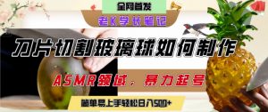 用AI制作刀片切割金属水果的视频，狂揽20W点赞，发布抖音涨粉引流变现，轻松日入5张-风淘社
