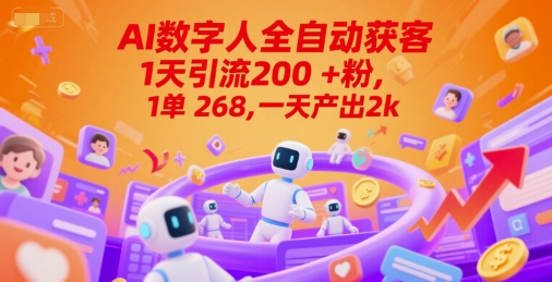 Ai数字人全自动获客,1天引流200+粉,1单 268,一天产出2k+【揭秘】-风淘社