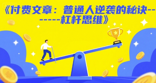 付费文章：普通人逆袭的秘诀——杠杆思维-风淘社