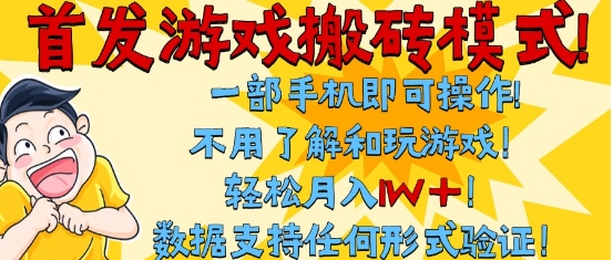 首发搬砖模式,单手机操作,全自动挂G,不需要玩游戏,日入3张+【揭秘】-风淘社