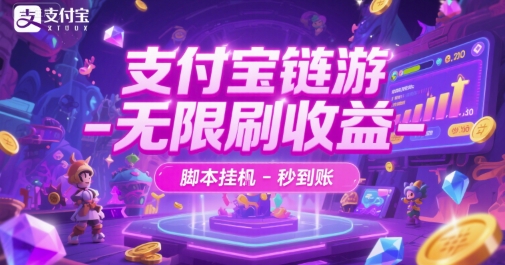 支付宝链游-无限刷收益-脚本挂G-秒到账【揭秘】-风淘社