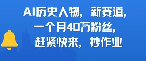 AI历史人物新赛道，一个月40W粉丝，赶紧快来抄作业-风淘社