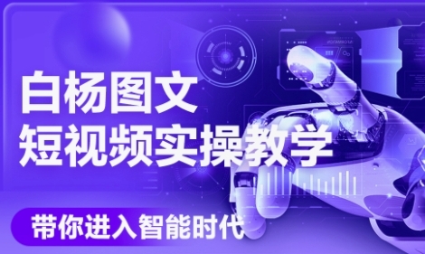 AI图文短视频实操课,Deepseek+即梦落地实操,教你如何智能做图文短视频(更新6月)-风淘社
