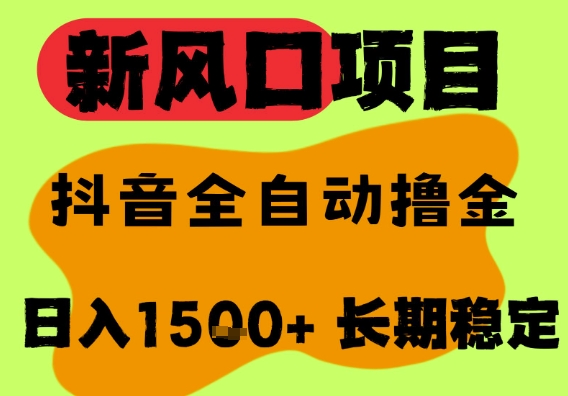 最新风口抖音无人直播掘金,纯暴力项目,无人撸音浪,全自动运行日入1.5k+,可矩阵放大【揭秘】-风淘社